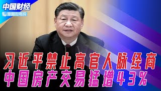 中央出红头文件禁止高官人脉经商，习近平通过反腐提威望；中国房产交易猛增43%，北上复苏加快；香港年内最大IPO：天齐锂业试水港股，传特斯拉认购；大陆IPO筹资额超过华尔街；封城后首个购物节消费数据惨淡