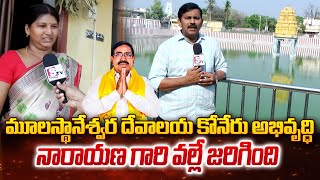 Nellore Public about Development of Mulasthaneswara Temple Koneru | AP 2024 Elections @SumanTVNews