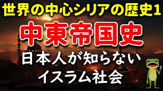 【ゲロロンスペシャル】1300年の中東史！現代の紛争を理解する鍵は、シリアを中心とする帝国の興亡にあり。地政学的緊張の根源を解き明かす歴史の真実とは！世界の中心シリア1