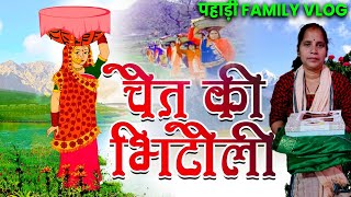 चैत की भिटौली | Chait Ki Bhitoli 2023 | दिल्ली में मम्मी की आई भिटोई | Pahadi Culture | Moni Pahadi