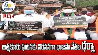 ఆత్మకూరు ఘటనకు నిరసనగా బీజేపీ ధర్నా | BJP Dharna at Vijayawada  LIVE