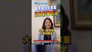 #shorts 吳思瑤批民眾黨民粹影響司法 網:搞民粹誰贏得了DPP