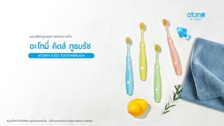 แนะนำสินค้าใหม่ - อะโทมี่ คิดส์ ทูธ บรัช .. แปรงสีฟันสำหรับหนูน้อย