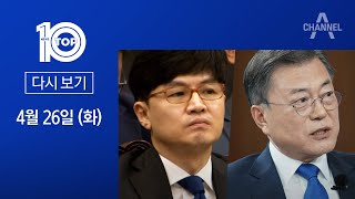 [다시보기]한동훈 “검수완박 침묵은 양심 문제”…文에 반박 | 2022년 4월 26일 뉴스 TOP10