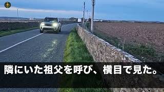 【スカッと】祖父と高級車の試乗に行くと、高級車ディーラーの店長「金持ち向けの車なのでお客様では買えないかと」その直後に祖父が…【修羅場】