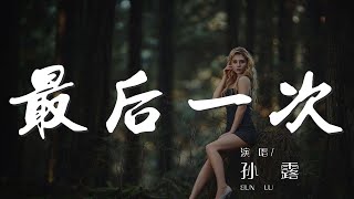 最後一次 - 孫露『如果知道 那是最後一次』【動態歌詞Lyrics】