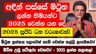 අදින් පස්සේ තුලා මිථුන ලග්නය හිමියන්ට 2025 වෙන්න යන දේ -2025 උපරිම සැප ලැබෙන සුපිරි ලග්න ටික මෙන්න