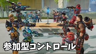 【Switch版APEX】コントロール中毒者の参加型コントロール