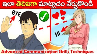 తెలివిగా మాట్లాడడం నేర్చుకోండి |Advanced Communication Skills Techniques | How To Talk To Anyone