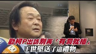 勸柯P出訪別再「有洞就插」　王世堅送了這禮物 | 台灣蘋果日報