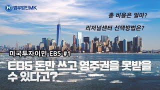 미국투자이민 EB5 영주권 취득에 투자금 회수까지! #1부