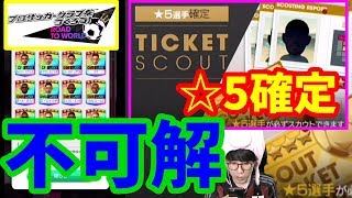 【サカつくRTW】☆こんなのおかしいだろっ！！☆星5確定チケットガチャ＆近況報告☆【プロサッカークラブをつくろう! ロード・トゥ・ワールド】