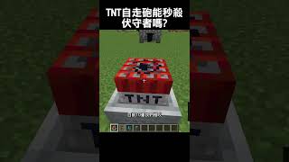 TNT自走砲能夠秒殺伏守者嗎？ #minecraft #我的世界