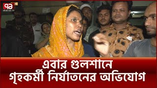 কল্পনার পর এবার বিনা, বসুন্ধরার পর এবার গুলশান ! | News | Ekattor TV