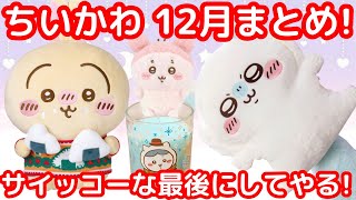 【ちいかわ】今年最後の12月も大盛り上がり！