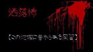 【２ｃｈ洒落怖スレ】【VOICEROID朗読】洒落怖【この地域に昔からある風習】【作業用BGM】