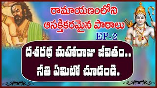 #Ramayana# - Life Lessons-Ep 2|King Dasaratha - Life TIPS|దశరథ మహారాజు జీవితం నుంచి పాఠాలు