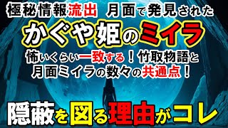 【月 ミステリー】月で発見された3つ目を持つミイラの正体がかぐや姫！？NASA極秘文書が語る衝撃の真実。アポロ20号が見た月面都市の真実とは？【アポロ計画の秘密】