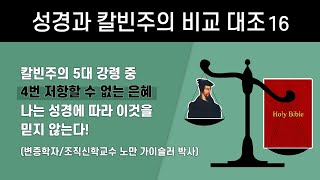 칼빈주의 5대 강령 4번 저항할 수 없는 은혜: 왜 나는 이것을 믿지 않는가? 변증학자 노만 가이슬러 박사(정동수 목사, 사랑침례교회)