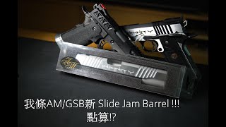 新AM/GSB Jam Slide? 唔緊要! 幫緊你幫緊你!