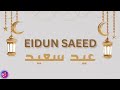 عيد سعيد كلمات مسرعة بدون موسيقى - ماهر زين و مسعود كرتس