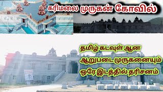 கரிமலை ஆறு படை முருகப்பெருமாள் ஒரே இடத்தில் தரிசனம்