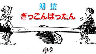 【リズム朗読】小2男子「ぎっこんばったん」Dubstep ver.｜こどもアニメ声優教室