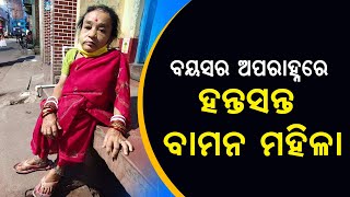 ବୟସର ଅପରାହ୍ନରେ ହନ୍ତସନ୍ତ ପୁରୀର ବାମନ ମହିଳା