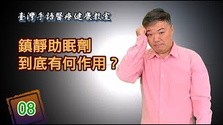 手語新聞【臺灣手語醫療健康教室】08鎮靜助眠劑到底有何作用？