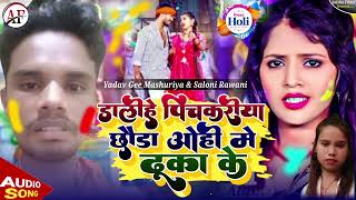 #Saloni Rawani \u0026Yadav Gee Mashuriya का जबरदस्त होली सॉन्ग्स | डालिहे पिचकरिया छौड़ा ओहि मे ढूका के