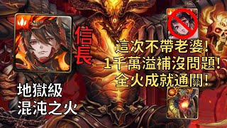 【神魔之塔】混沌之火 地獄級 | 1千萬溢補沒問題! 信長全火成就4分鐘無腦通關!【烙骨之罪】【炙烈熔岩‧克鲁非】【克魯非地獄級】