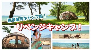 【爆風キャンプからのリベンジ】今回こそあの絶景キャンプ場でキャンプがしたい！