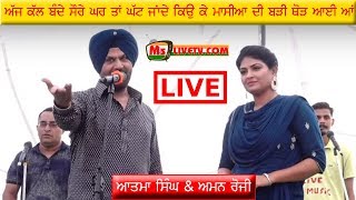 [Live] Atma Singh \u0026 Aman Rozi ||ਅੱਜ ਕੱਲ ਦੇ ਬੰਦੇ ਸੌਰੇ ਘਰ ਤਾਂ ਘੱਟ ਜਾਂਦੇ ਕਿਉਂ ਕੇ ................