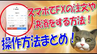 82.【FX初心者向け】スマホ用MT4で注文や分割決済・全決裁をする方法！操作方法を動画で解説