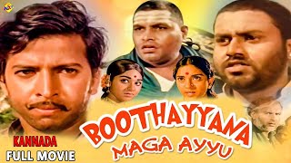 Bhootayyana Maga Ayyu Kannada Full Movie | ಭೂತಯ್ಯನ ಮಗ ಅಯ್ಯು |  Vishnuvardhan | Lokesh |TVNXT Kannada