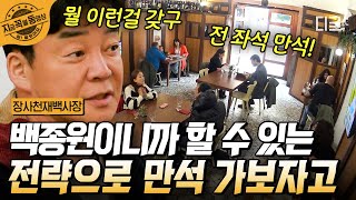 [#장사천재백사장] 텅텅 빈 가게 안을 만석으로 끌어낸 백종원의 마케팅 비결은?! 백사장의 장사 천재 모먼트⭐ | #지금꼭볼동영상