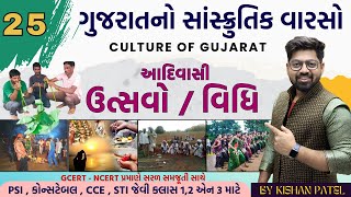 Gujarat Culture 25 : આદિવાસી ઉત્સવો | Gujarat Adivasi Tribal celebration | Sanskrutik Varso Kishan