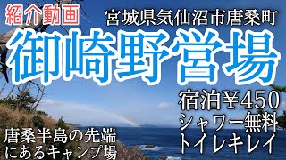 御崎野営場 (通年利用可)　唐桑半島の先端にあるキャンプ場　宿泊450円シャワー無料の穴場キャンプ場の紹介！