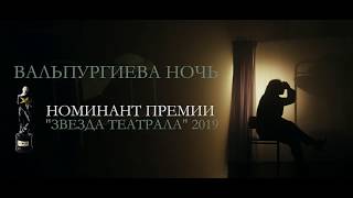 Вальпургиева ночь | Звезда Театрала 2019