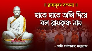 হাতে হাতে তালি দিয়ে || Hate Hate Tali Diye by Swami Sarvagananda Maharaj || Ramkrishna Songs