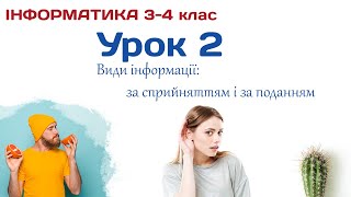 Відео-урок 2 - Інформація. Види інформації 3-4 клас