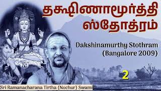 2/6 Dakshinamurthy Stothram (Tamil) தக்ஷிணாமூர்த்தி ஸ்தோத்ரம்