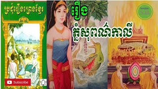 និទានព្រេងខ្មែរ​ រឿងភ្នំសុពណ៌កាលី​ khmer fairytale