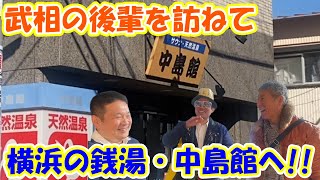 【温泉】武相高校の後輩が営む銭湯「中島館」へ！！