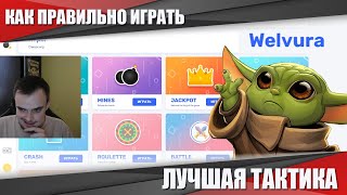 WELVURA КАК ПРАВИЛЬНО ИГРАТЬ В 2024 \\ ЛУЧШАЯ ТАКТИКА ИГРЫ ВЕЛВУРА МИНЫ И ДАЙС