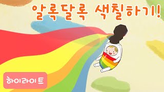 [#하이라이트] 컬러  린다💛 | 알록달록 색칠하기!| 린다의 신기한 여행