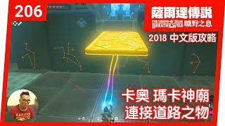 【薩爾達傳說 曠野之息】206-卡奧‧瑪卡神廟：連接道路之物(2018 中文版)