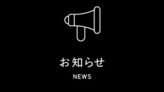 ご協力、ご理解の程よろしくお願い致します。