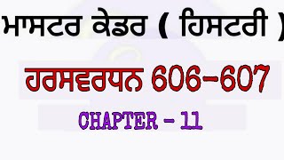 Master cadre history ! ਹਰਸ਼ਵਰਧਨ (606-607) ਗੁਪਤ ਸਾਮਰਾਜ