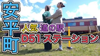 【安平町 道の駅】豊富な食材とD51が人気！